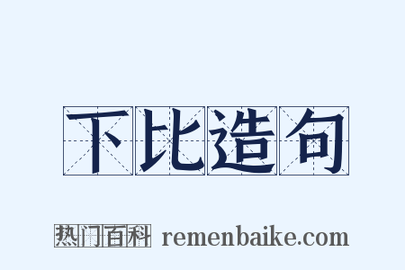 下比造句是什么意思的图片